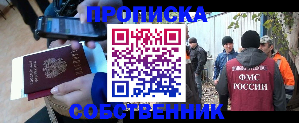 прописка от собственника в Ногинске