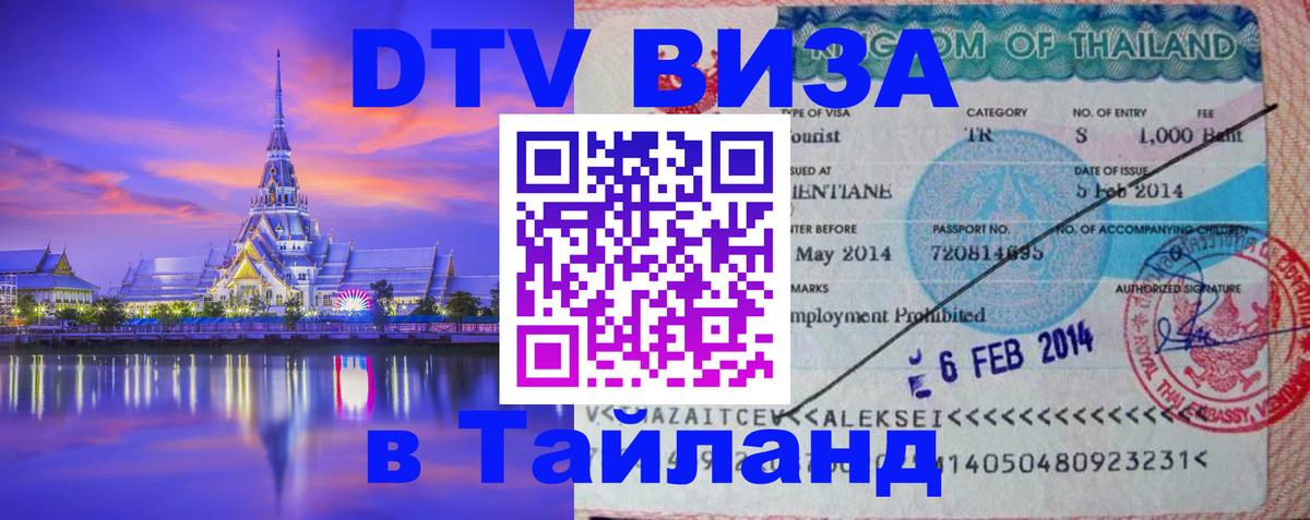 Долгосрочная виза DTV в Тайланд 