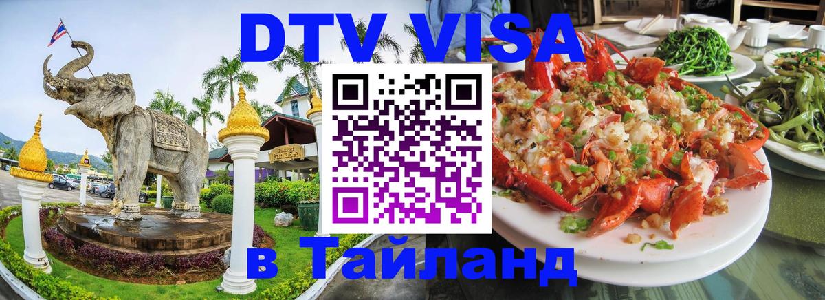 Долгосрочная виза DTV в Тайланд Ногинск 